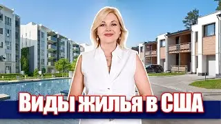 Виды недвижимости в США I Купить недвижимость в Техасе @realtor_dallastexas