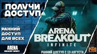 🎙 РАННИЙ ДОСТУП ВСЕМ БЕСПЛАТНО [ARENA BREAKOUT INFINITE] | PingH8