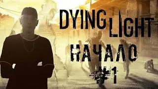 СУРОВЫЕ БУДНИ - Dying Light #1