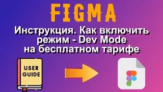 Figma. Инструкция как включить режим - Dev Mode в Figma на бесплатном тарифе.