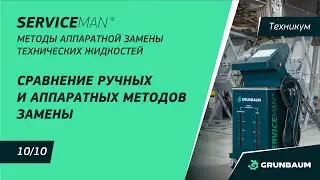 10/10 СРАВНЕНИЕ РУЧНЫХ И АППАРАТНЫХ МЕТОДОВ ЗАМЕНЫ | МЕТОДЫ АППАРАТНОЙ ЗАМЕНЫ ТЕХНИЧЕСКИХ ЖИДКОСТЕЙ