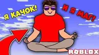 КАК СТАТЬ КАЧКОМ МАГОМ? - НОВЫЙ СИМУЛЯТОР КАЧКА ДЕРЗКИЕ КАЧКИ! Ultimate Lifting Simulator ROBLOX