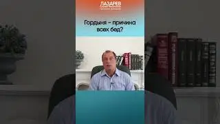 Гордыня - причина всех бед?