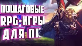 ТОП 10 ПОШАГОВЫХ RPG ИГР НА ПК.