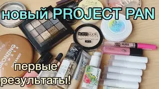 Новый Project Pan / результаты! / первый отчет.