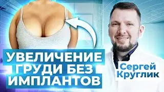 Как увеличить грудь без имплантов / ЛИПОФИЛИНГ ЗА И ПРОТИВ