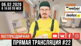 Прямая трансляция #22 с Александром из Weber-Vetonit