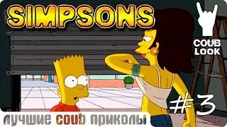 Лучшие coub приколы #3 Simpsons