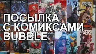 Посылка с комиксами Bubble N3: Метеора, Майор Гром, Бесобой, Инок, Мироходцы, Союзники
