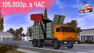 ВОДИТЕЛЬ МУСОРКИ В MTA PROVINCE! 105.000 РУБЛЕЙ В ЧАС! ВЫГОДНАЯ РАБОТА МУСОРЩИКОМ НА МТА ПРОВИНЦИЯ