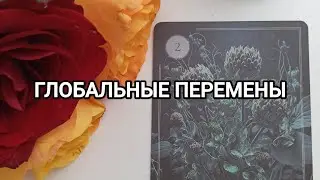 ГЛОБАЛЬНЫЕ ПЕРЕМЕНЫ 🤞⚛️