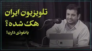 نفوذ بهائیت در صدا و سیمای ایران - استاد رائفی پور