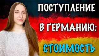 ПОСТУПЛЕНИЕ В ГЕРМАНИЮ ЧАСТЬ 3: СПОСОБ ФИНАНСИРОВАНИЯ