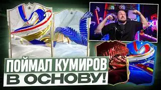 ПОЙМАЛ КУМИРОВ В ОСНОВУ! ПОВЕЗЛО В ПИКАХ КУМИРОВ | ЕВРО2024 в EA FC24