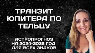 ПРОГНОЗ ДЛЯ ВСЕХ ЗНАКОВ ЗОДИАКА ПО ТРАНЗИТУ ЮПИТЕРА В ТЕЛЬЦЕ 2024-2025 ГОД