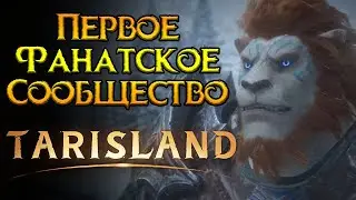 Ищем таланты Tarisland MMORPG от Tencent