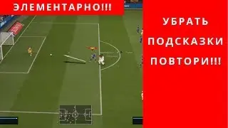 📌Как В ФИФА 20 Убрать Подсказки, Быстрый и Легкий Способ
