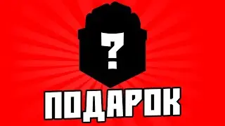 МНЕ ПОДАРИЛИ ПОДАРОК в ЧЕСТЬ 5 ЛЕТ ПРОЕКТУ МОРДОР РП !