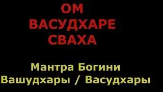 Мантра Богине Вашудхары / Васудхары