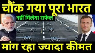 फ्रांस ने भारत को धोंका दिया | France want Twice  Amount For 26 Navy Rafel Jet | India France