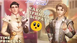 Подарила подарок принцу! Обзор спутников и реликвий в Принцесса времени / Time Princess.