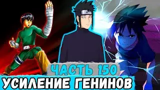 [Наследие Луны #150] Все в ШОКЕ От Силы ГЕНИНОВ Конохи! | Альтернативный Сюжет Наруто