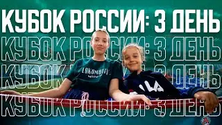 Кубок России: 3 день