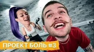 Тату под коленкой довело до истерики — Проект БОЛЬ #3