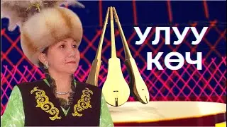 УЛУУ КӨЧ // Майра Керим кызынын чыгармачылыгына арналган чыгарылыш