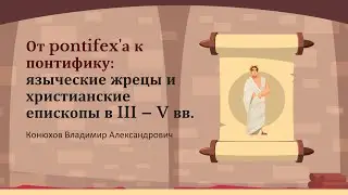 От pontifex'а к понтифику: языческие жрецы и христианские епископы в III – V вв.