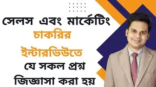 সেলস এন্ড মার্কেটিং জব ইন্টারভিউ, মার্কেটিং জব ইন্টারভিউ প্রশ্ন, sales and marketing interview