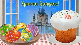 Христос Воскресе! Красивый футаж со Светлой Пасхой
