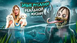 ЗЛЫЕ РУСАЛКИ В РЕАЛЬНОЙ ЖИЗНИ | 24 ЧАСА НА ЗАКОЛДОВАННОМ ОЗЕРЕ РУСАЛОК | ПОХИТИЛИ ЗВЕРОПАПУ