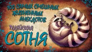 100 Самых Смешных Жизненных Анекдотов! ТУДЕЙСКАЯ СОТНЯ №5