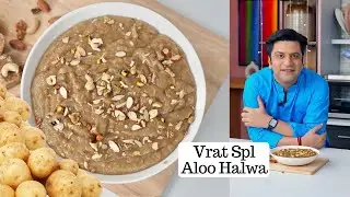 आलू का हलवा | Vrat Special Aloo ka Halwa | Potato Recipe | Chef Kunal Kapur Dessert Recipe