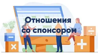 Выстраивание деловых отношений между НКО и Спонсором. Секреты руководителя НКО.