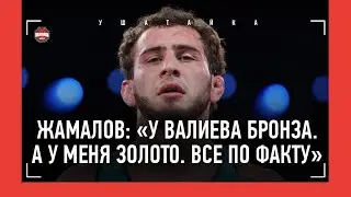 ЖАМАЛОВ - интервью после золота на Олимпиаде / Валиев, судейство, Сидаков, ЭМОЦИИ