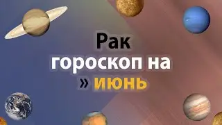 Рак - гороскоп на июнь 2021