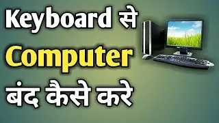 Keyboard Se Computer Kaise Band Kare | Keyboard Se Computer Ko Shutdown Kaise Kare