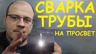 Сварка неповоротной трубы. Электродный мазохизм и бананотехнологии 😃 (настройки в описании)