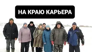 НА КРАЮ КАРЬЕРА