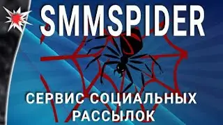 БИРЖИ РАССЫЛОК | СЕРВИСЫ РАССЫЛОК ВКОНТАКТЕ | SMMSPIDER.RU КАК РАБОТАТЬ #8