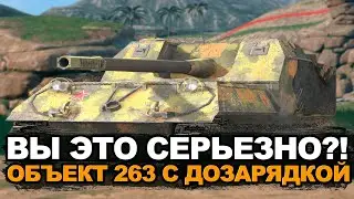 Жесткий ребаланс Объекта 263 - ему дают барабан | Tanks Blitz