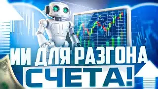 ТРЕЙДИНГ ПО ИИ, РАЗГОНЯЮ СЧЕТ В 100 ДОЛЛАРОВ НА POCKET OPTION