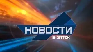 Новости "9 Этаж" - 30 августа 2016