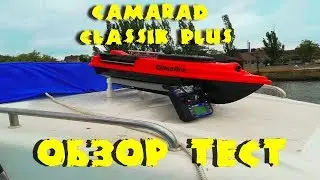 Camarad classik +. Карповый кораблик : обзор, тест, ответы на вопросы.