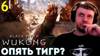 ЕЩЁ ОДИН БОСС ТИГР! СВИНТУС ВРАГ? 🐵 Папич Проходит Black Myth Wukong (часть 6)