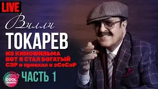 Вилли Токарев - Биографическое интервью - 1 (Из к/ф Вот Я стал богатый СЭР и приехал в ЭСЭСЭР)