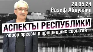 «Аспекты Республики» от 29.05.24