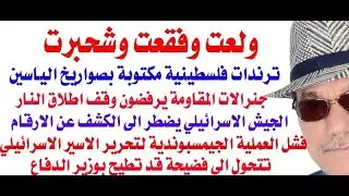 د.أسامة فوزي # 3727 - شبح الهزيمة العسكرية للجيش الاسرائيلي يخيم على الاسرائيليين